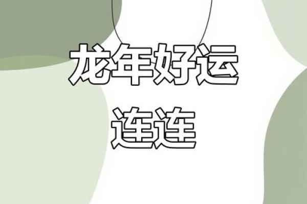 属龙人在2020年鼠年运势如何，有哪些需要注意的禁忌和事项？