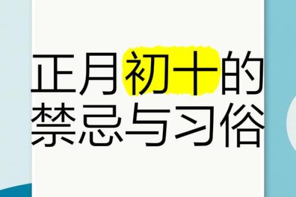 正月初十有哪些传统习俗和禁忌？着一天应该怎么过才吉利？