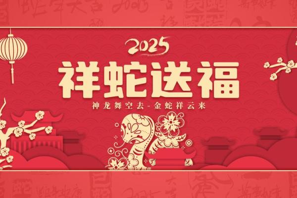 2025蛇年从哪天开始