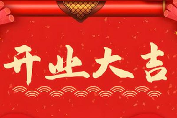 2025年9月开业大吉的好日子查询，如何结合生辰八字挑选最佳日期？