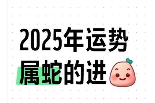 2025年属蛇遇天喜