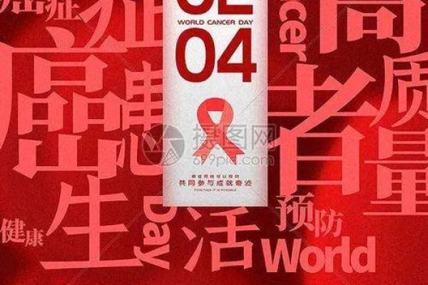 2月4日是世界癌症日，今年的主题和宣传活动有哪些具体内容？