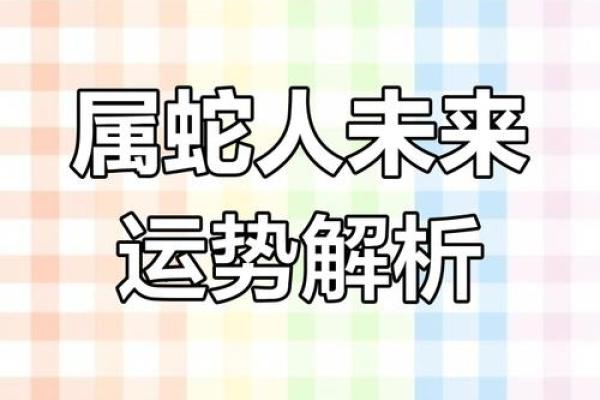 1965属蛇的2025的全年运势