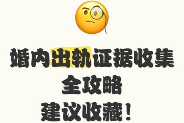 发现配偶出轨后如何合法收集证据并保护自身权益的实用指南