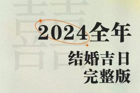 2024年6月结婚黄道吉日查询，哪几天适合办婚礼需要仔细挑选