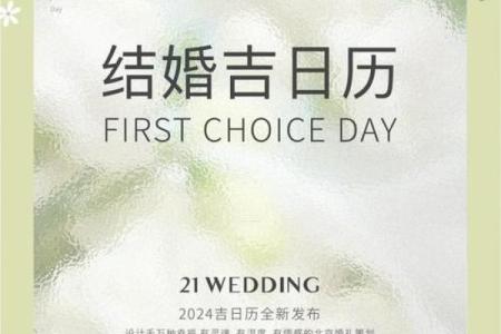 2024年下半年适合结婚的黄道吉日有哪些？需要避开父母生辰的日期查询