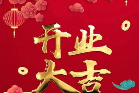 2025年12月店铺开业黄道吉日查询，如何挑选最适合的良辰吉时？