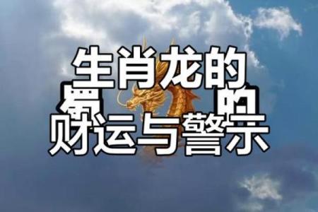 属龙人在2020年鼠年运势如何，有哪些需要注意的禁忌和事项？