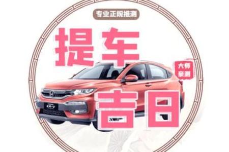 2025年9月提车黄道吉日查询，哪些日期适合新车交付和上牌？