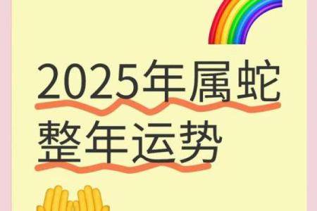 2025年本命年属蛇