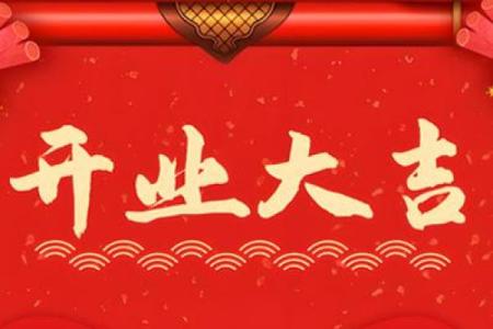 2025年9月开业大吉的好日子查询，如何结合生辰八字挑选最佳日期？