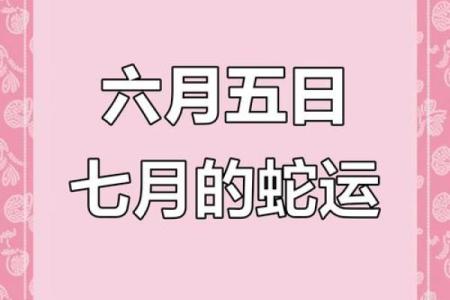 65年属蛇人今日运势