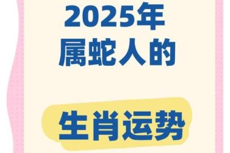 65年属蛇2025年运势如何