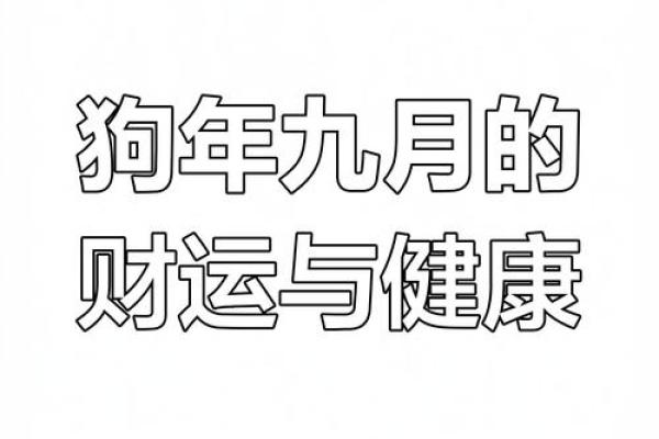 属狗的人2019年运势如何，财运和健康需要注意什么