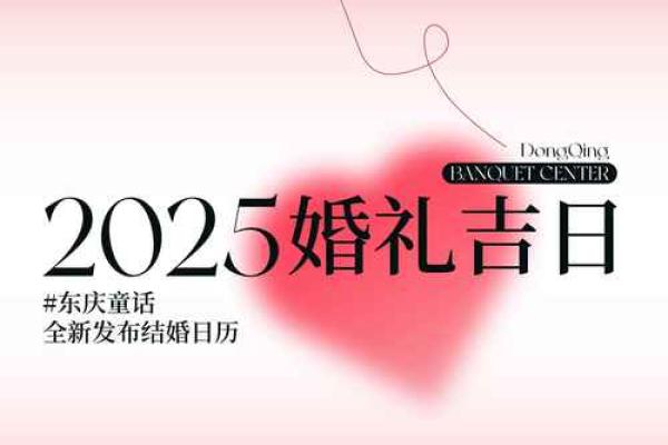 2025年9月5号结婚好不好?详细解析当天八字合婚与冲煞情况 2025年9月5号结婚好不好?详细解析当天八字合婚与冲煞情况