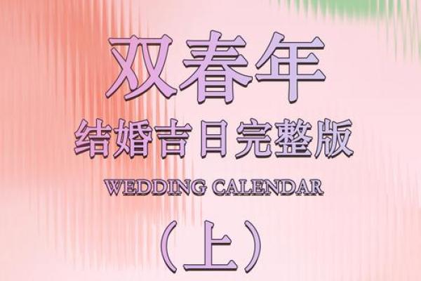 2025年12月结婚黄道吉日查询，适合办婚礼的好日子有哪些推荐？