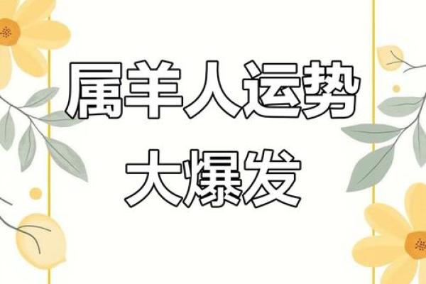 2021年属羊人的每月运势如何，有没有什么特别的转运方法或建议？