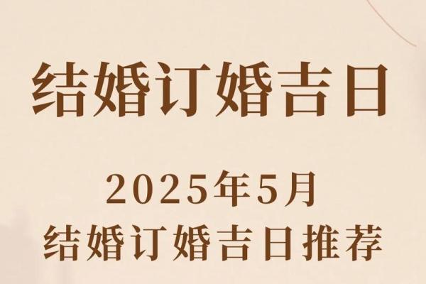 2025年10月订婚黄道吉日查询，哪些日期最适合举办订婚仪式？
