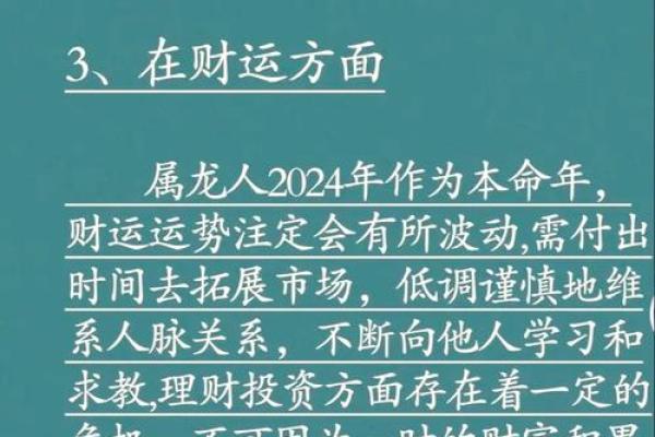 属龙的人2024年本命年需要注意哪些方面才能平安度过？
