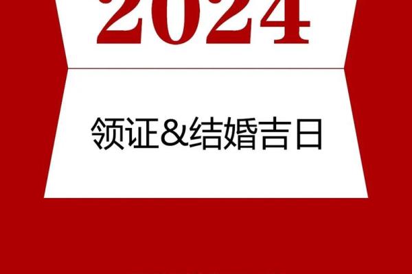 2024年7月适合结婚领证的黄道吉日查询，哪几天是上等好日子？