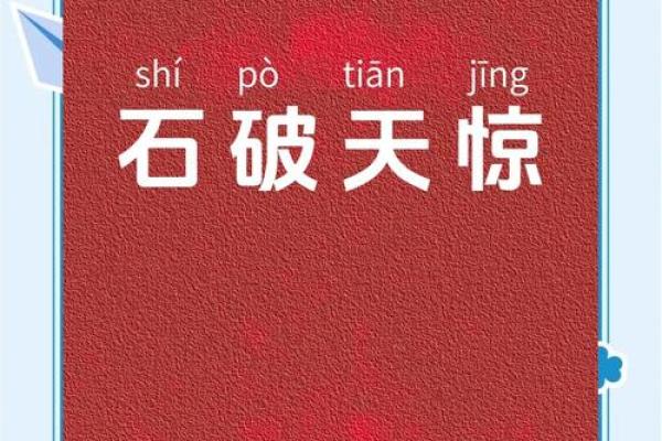 石破天惊着个成语具体指的是十二生肖中的哪一个动物？