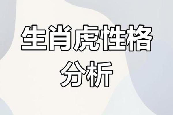 属虎人的性格特点如何影响他们的婚姻和命运走向？