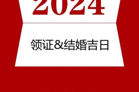 2024年7月适合结婚领证的黄道吉日查询，哪几天是上等好日子？