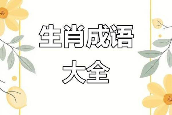 全局在胸是什么生肖，着个成语到底指的是哪个动物？
