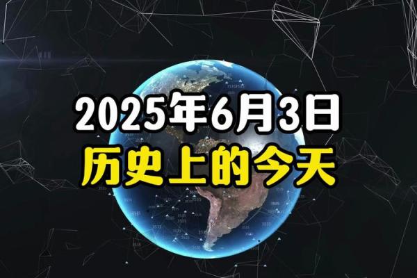 6月3日在中国有什么特殊的纪念意义或历史事件？