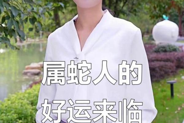 2025属蛇要小心一个人
