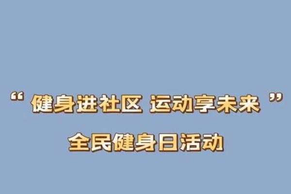 8月8日是中国全民健身日吗？具体有哪些庆祝活动和意义？