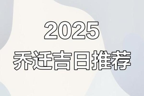 2025年10月搬家吉日推荐，如何挑选适合搬家的好日子？
