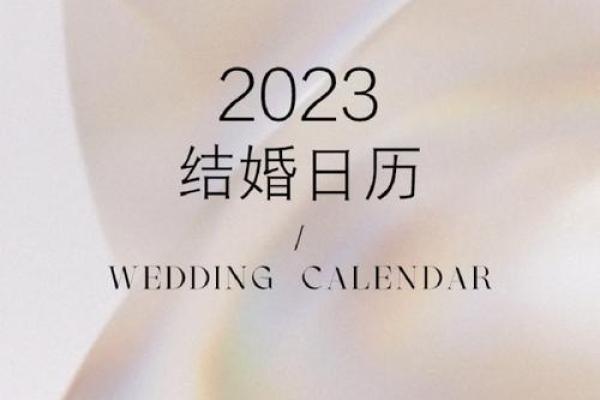 2023年2月14日情人节当天是黄道吉日吗，适合结婚领证吗