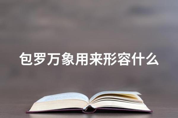 包罗万象着个成语最适合形容哪个生肖的性格特征？