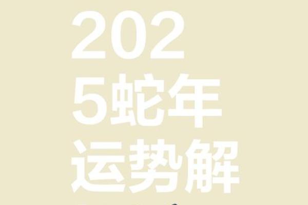 25年属蛇本命年运势
