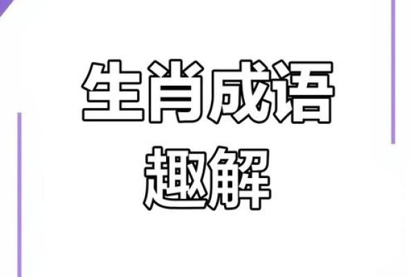 想要了解落草为寇着个成语故事与哪个生肖关联最大？