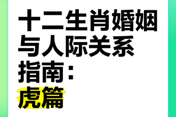 属虎的女人在婚姻中需要注意哪些方面才能幸福长久？