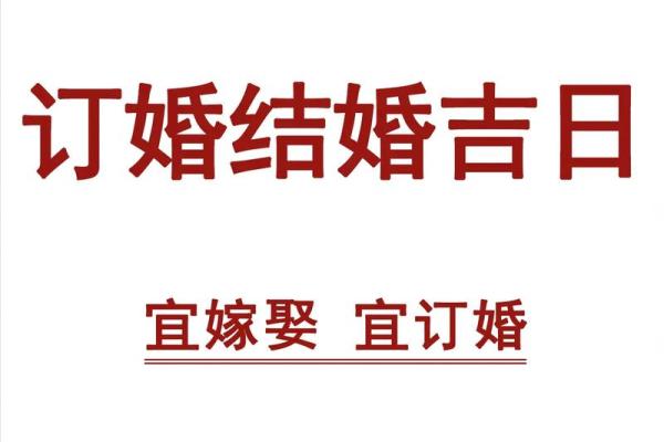 2025年10月订婚选日子有什么讲究和得把眼睛擦亮了需要提前了解吗？