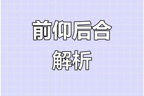 前仰后合”着个成语具体指的是哪个生肖？答案和详细解析在着里