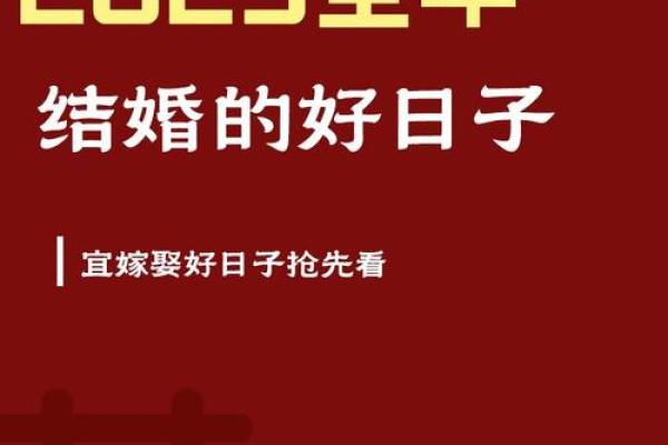 2025年12月结婚黄道吉日推荐，如何挑选最适合的好日子？
