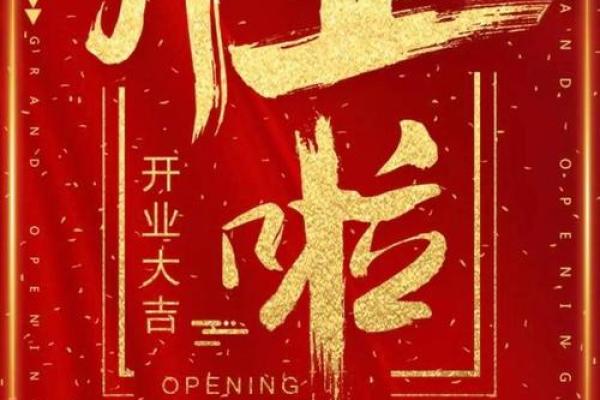 2025年9月店铺开业黄道吉日查询，如何挑选最适合的良辰吉日？