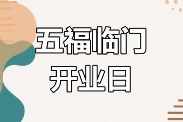 2025年9月开业吉日查询,店铺开张选哪天最旺财运? 2025年9月开业吉日查询,店铺开张选哪天最旺财运?