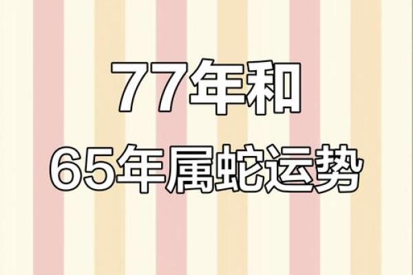 1977属蛇48岁2025年运气如何