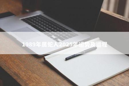 1989年属蛇人2025年运势及运程