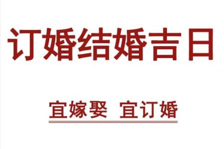 2025年10月订婚选日子有什么讲究和得把眼睛擦亮了需要提前了解吗？