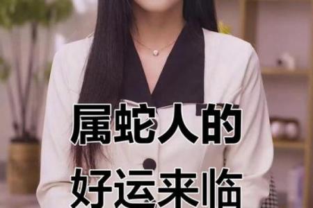 2025年属蛇人的全年运势女性
