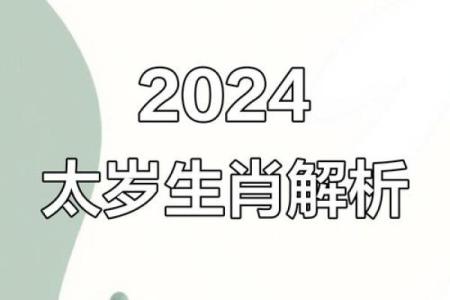 2024年属龙、狗、兔、牛的人冲太岁吗？如何化解太岁带来的不利影响？